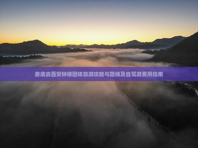 娄底去西安钟楼团体旅游攻略与路线及自驾游费用指南