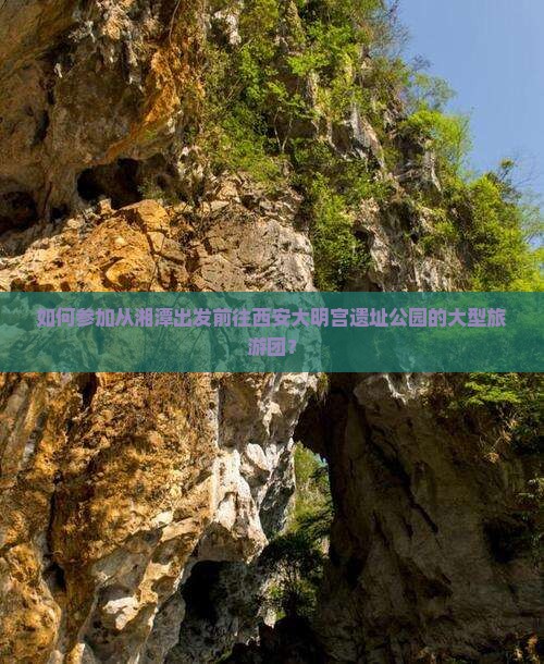 如何参加从湘潭出发前往西安大明宫遗址公园的大型旅游团？