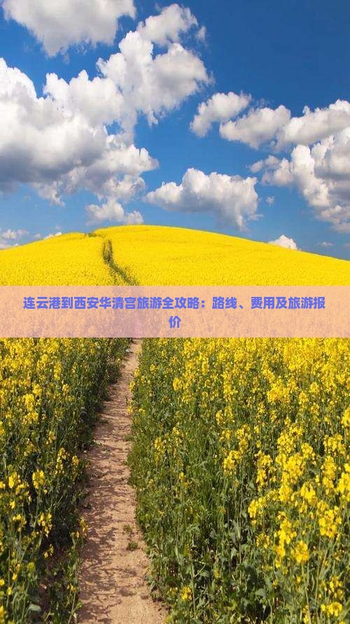 连云港到西安华清宫旅游全攻略：路线、费用及旅游报价