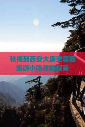 张掖到西安大唐芙蓉园旅游小吃攻略指南