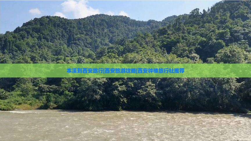 本溪到西安旅行|西安旅游攻略|西安钟楼旅行社推荐