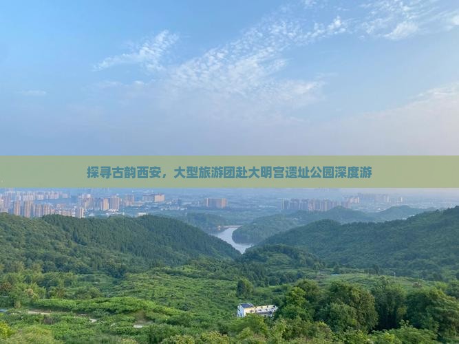 探寻古韵西安，大型旅游团赴大明宫遗址公园深度游