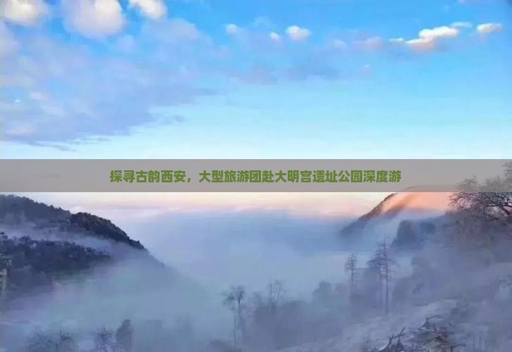 探寻古韵西安，大型旅游团赴大明宫遗址公园深度游