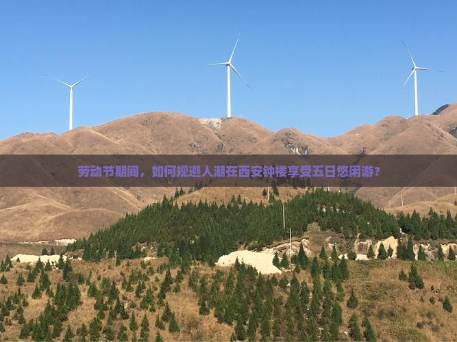 劳动节期间，如何规避人潮在西安钟楼享受五日悠闲游？