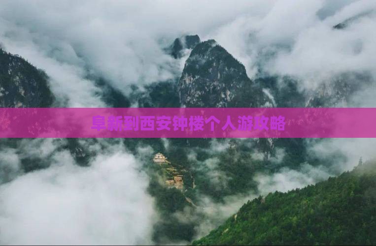 阜新到西安钟楼个人游攻略