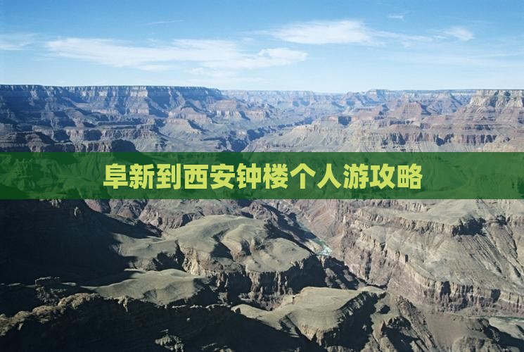 阜新到西安钟楼个人游攻略