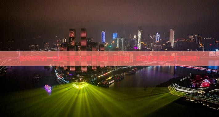 如何将开封一日游与西安大明宫遗址公园结合，实现高效游玩而不留遗憾？