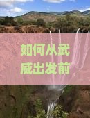 如何从武威出发前往西安陕西历史博物馆？哪些旅行社提供相关旅游服务？
