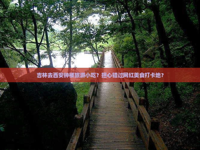 吉林去西安钟楼旅游小吃？担心错过网红美食打卡地？