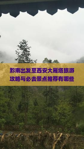 黔南出发至西安大雁塔旅游攻略与必去景点推荐有哪些？