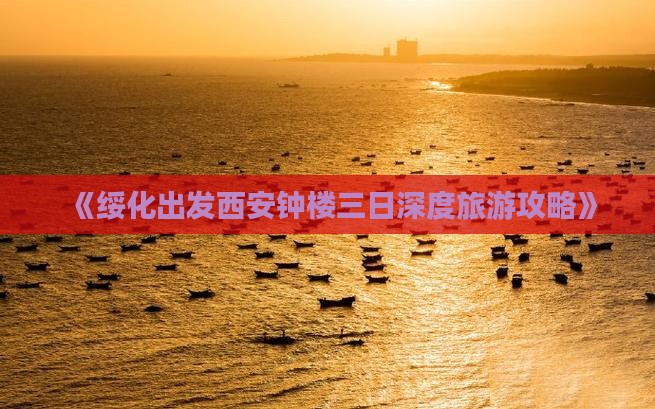 《绥化出发西安钟楼三日深度旅游攻略》