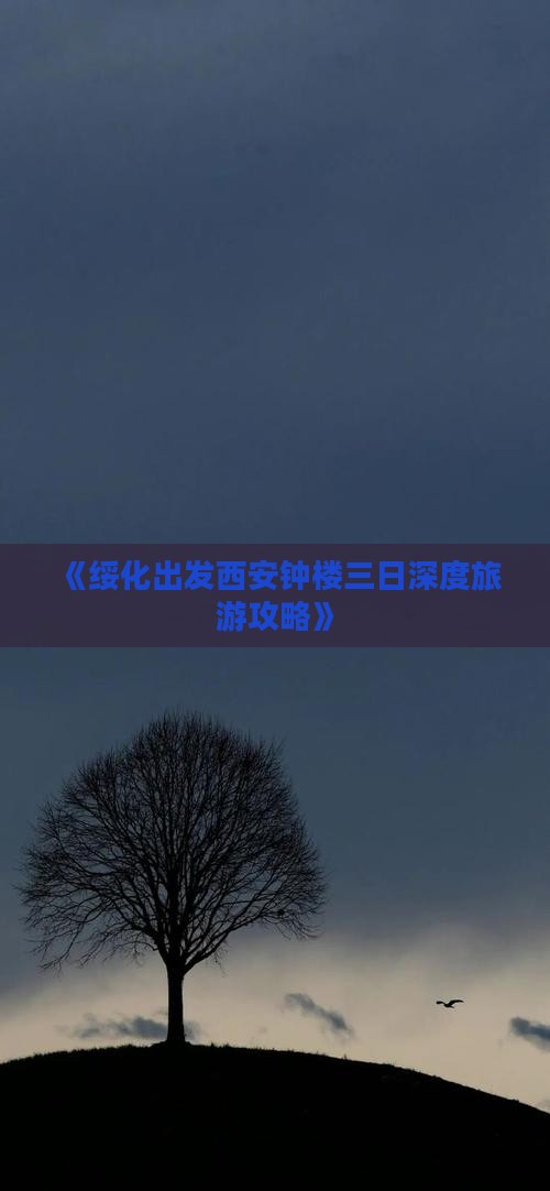 《绥化出发西安钟楼三日深度旅游攻略》