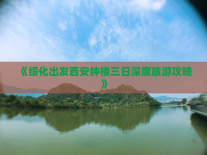 《绥化出发西安钟楼三日深度旅游攻略》