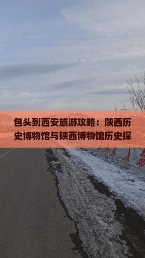 包头到西安旅游攻略：陕西历史博物馆与陕西博物馆历史探秘