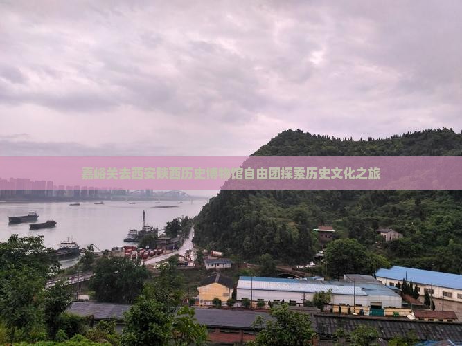 嘉峪关去西安陕西历史博物馆自由团探索历史文化之旅