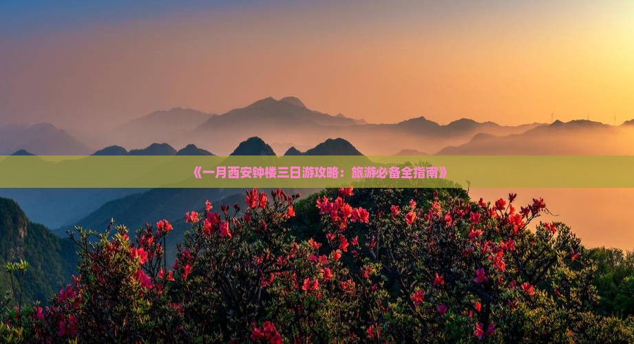 《一月西安钟楼三日游攻略：旅游必备全指南》
