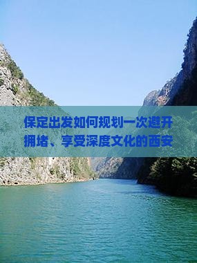 保定出发如何规划一次避开拥堵、享受深度文化的西安大雁塔四日游？