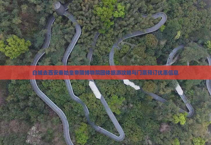 白城去西安秦始皇帝陵博物院团体旅游攻略与门票预订优惠信息