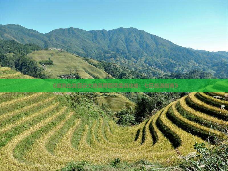 《威海出发西安大唐芙蓉园深度游攻略：七日旅游指南》