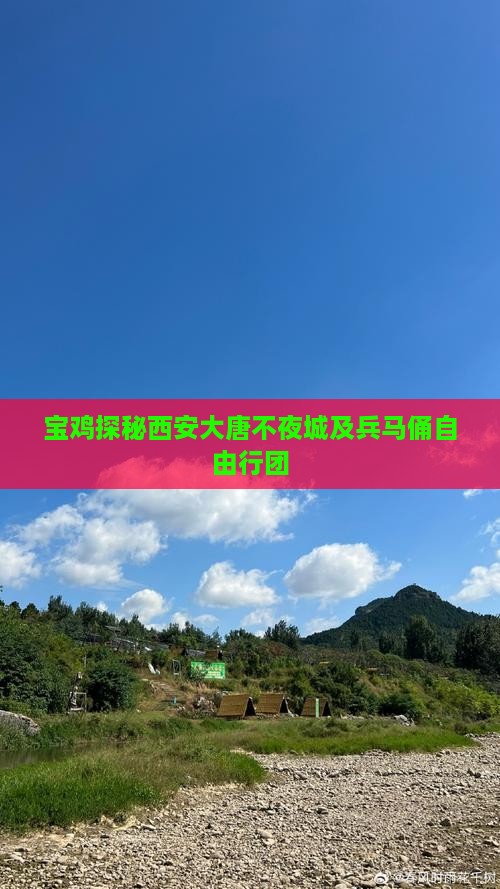 宝鸡探秘西安大唐不夜城及兵马俑自由行团
