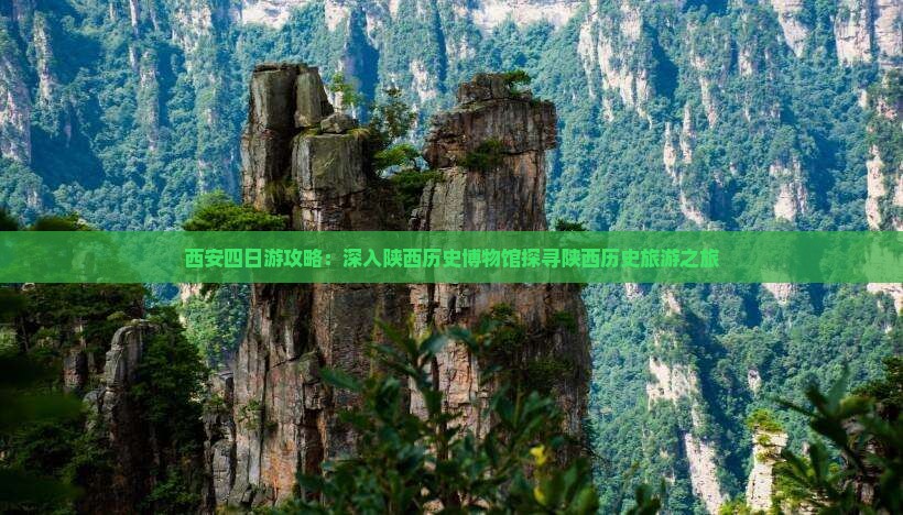 西安四日游攻略：深入陕西历史博物馆探寻陕西历史旅游之旅