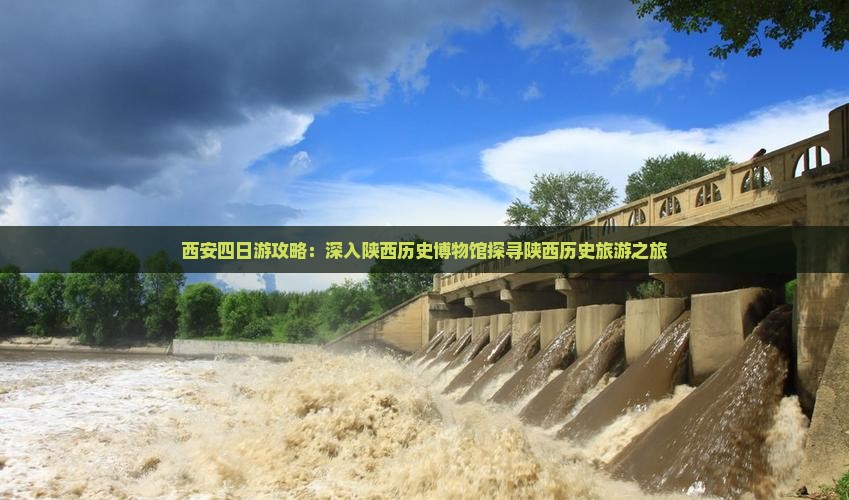 西安四日游攻略：深入陕西历史博物馆探寻陕西历史旅游之旅