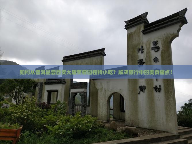 如何从普洱品尝西安大唐芙蓉园独特小吃？解决旅行中的美食痛点！