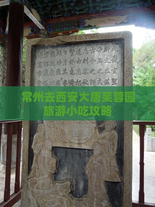 常州去西安大唐芙蓉园旅游小吃攻略