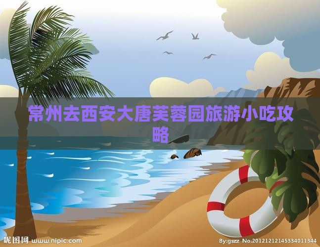 常州去西安大唐芙蓉园旅游小吃攻略