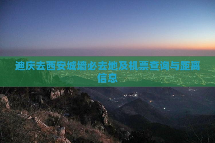 迪庆去西安城墙必去地及机票查询与距离信息
