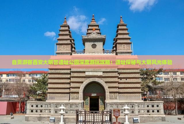 自贡游客西安大明宫遗址公园深度游玩攻略：遗址探秘与大明风光体验