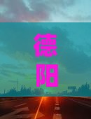 德阳出发西安旅游钟楼自由行团