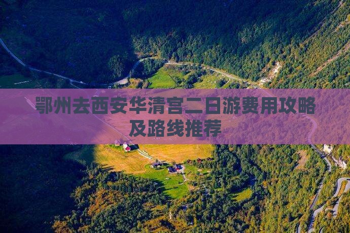 鄂州去西安华清宫二日游费用攻略及路线推荐