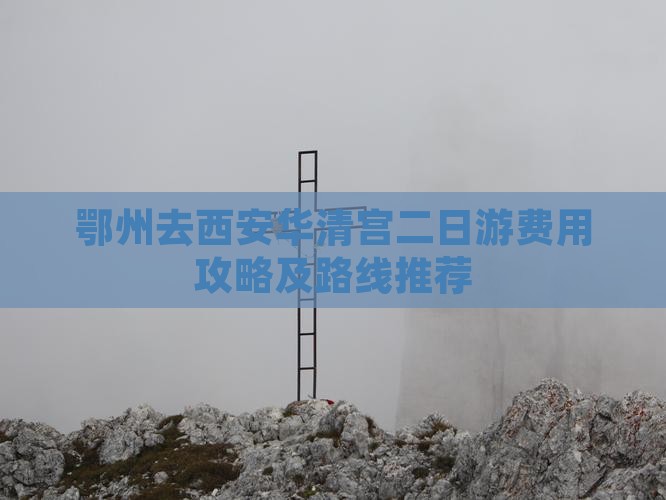 鄂州去西安华清宫二日游费用攻略及路线推荐