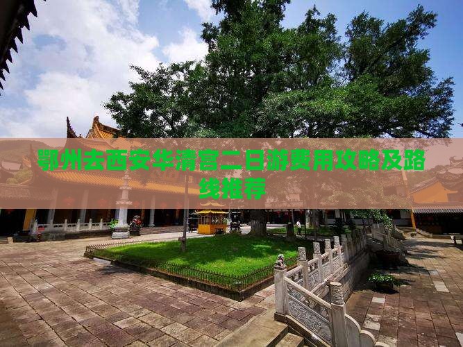 鄂州去西安华清宫二日游费用攻略及路线推荐