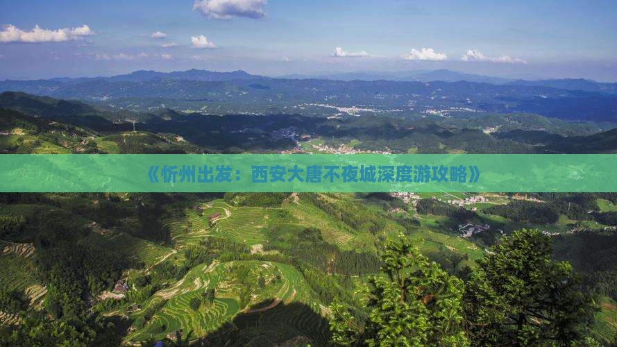 《忻州出发：西安大唐不夜城深度游攻略》