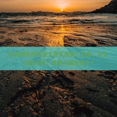 想去绥化到西安大唐不夜城二日游，怎么安排行程？费用大概是多少？