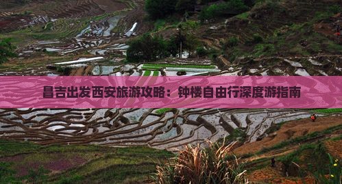 昌吉出发西安旅游攻略：钟楼自由行深度游指南