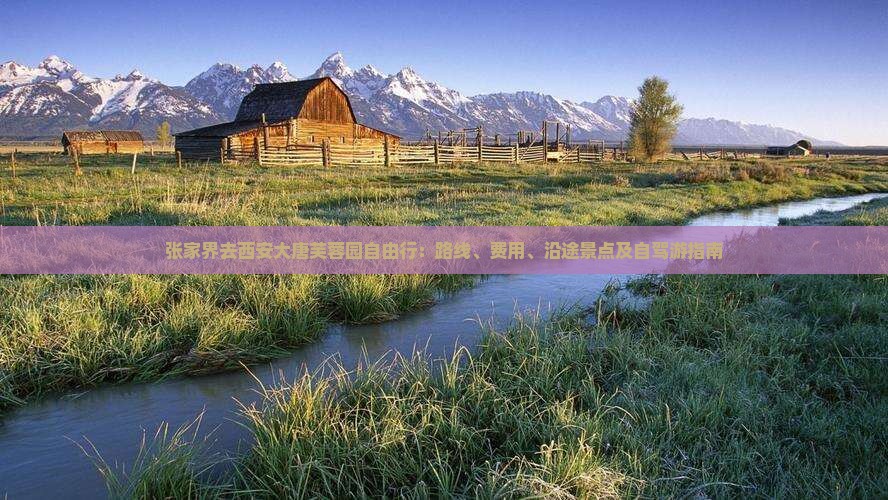 张家界去西安大唐芙蓉园自由行：路线、费用、沿途景点及自驾游指南