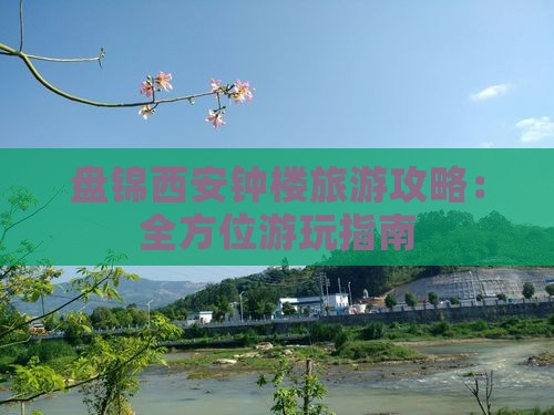 盘锦西安钟楼旅游攻略：全方位游玩指南