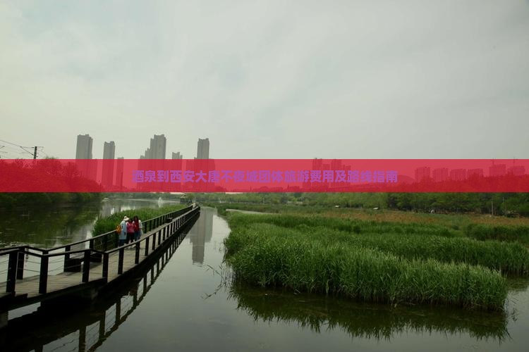 酒泉到西安大唐不夜城团体旅游费用及路线指南