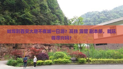 蚌埠到西安大唐不夜城一日游？高铁+露营+剧本杀，能玩得尽兴吗？