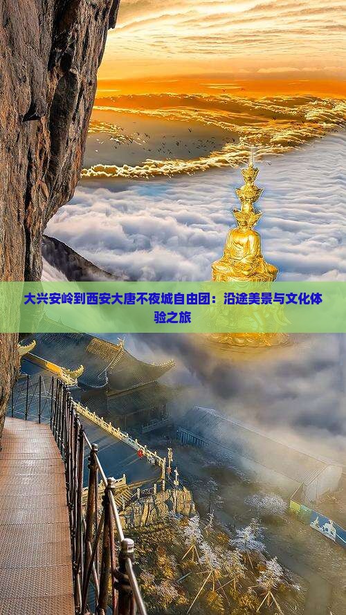 大兴安岭到西安大唐不夜城自由团：沿途美景与文化体验之旅
