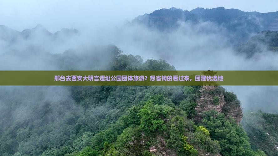 邢台去西安大明宫遗址公园团体旅游？想省钱的看过来，团建优选地