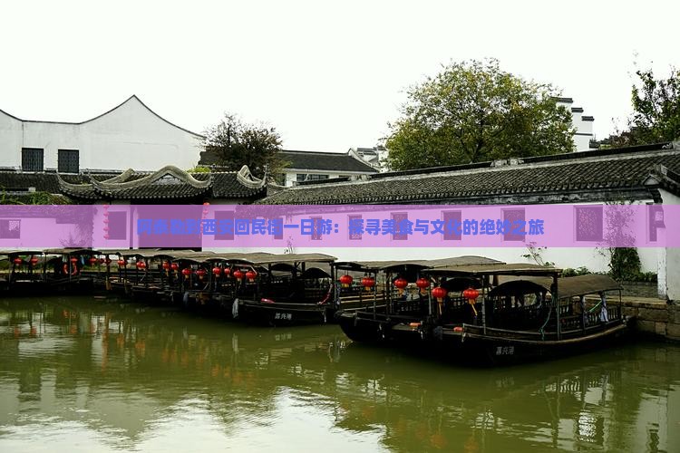 阿泰勒到西安回民街一日游：探寻美食与文化的绝妙之旅