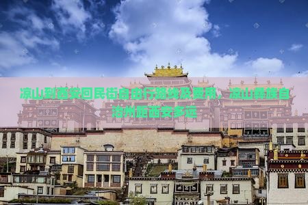 凉山到西安回民街自由行路线及费用，凉山彝族自治州距西安多远