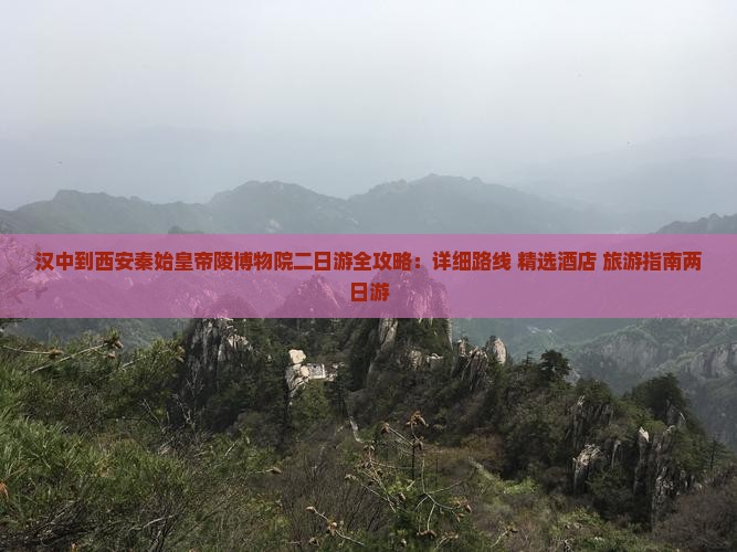 汉中到西安秦始皇帝陵博物院二日游全攻略：详细路线+精选酒店+旅游指南两日游