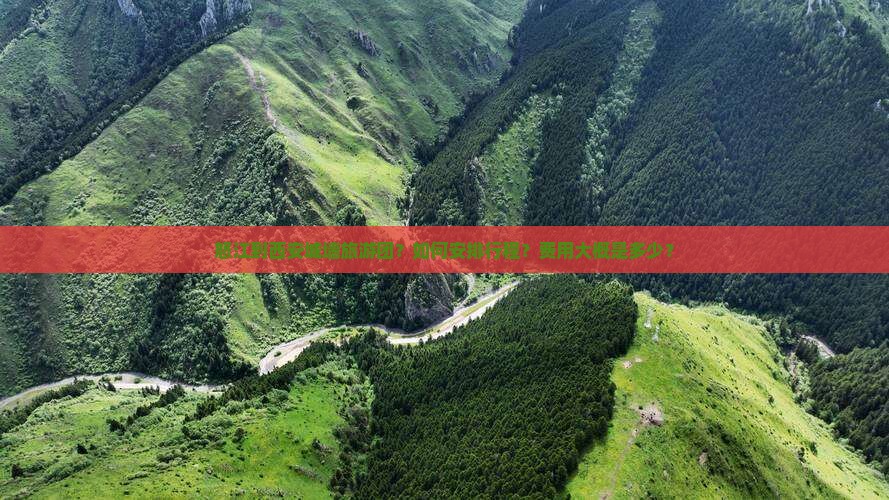 怒江到西安城墙旅游团？如何安排行程？费用大概是多少？