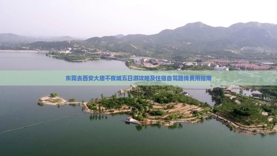 东莞去西安大唐不夜城五日游攻略及住宿自驾路线费用指南