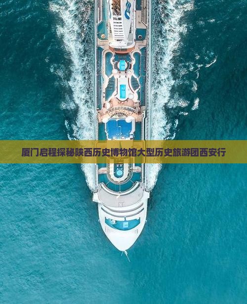 厦门启程探秘陕西历史博物馆大型历史旅游团西安行